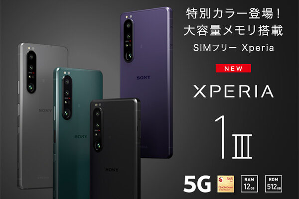 Xperia1III,SIMフリー,ソニーストア