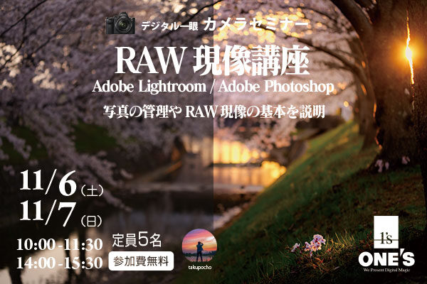 デジタル一眼カメラセミナー,RAW現像講座