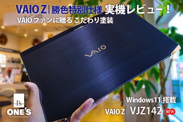 VAIO Z,実機レビュー,勝色特別仕様,vaio