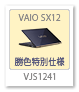 VAIO SX12,VJS1241,勝色特別仕様