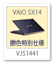 VAIO SX14,VJS1441,勝色特別仕様