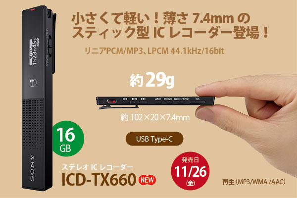 ICレコーダー「ICD-TX660」 - ONE'S- ソニープロショップワンズ[兵庫県