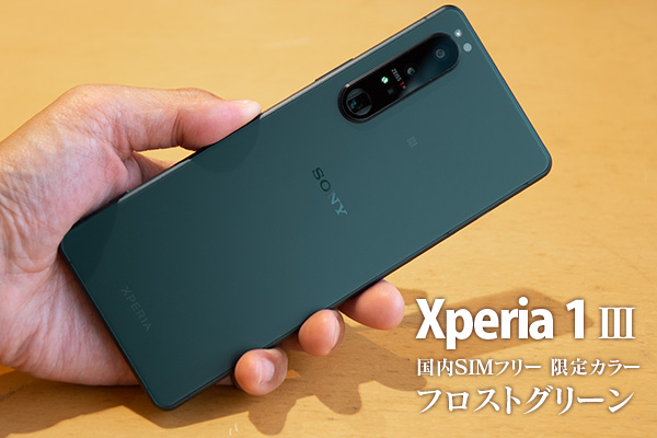 Xperia 1 III実機レビュー - ONE'S- ソニープロショップワンズ[兵庫県 