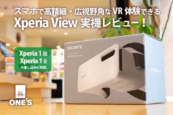 Xperia View,VR、ビジュアルヘッドセット,ソニーストア,実機レビュー