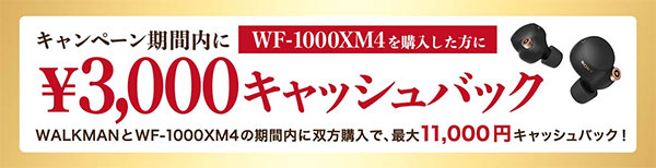 WF-1000XM4,ストリーミングウォークマン,WALKMAN,キャッシュバック,NW-ZX500,NW-ZX100