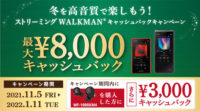 ストリーミングウォークマン,WALKMAN,キャッシュバック,NW-ZX500,NW-ZX100