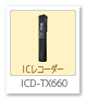 ICD-TX660,ICレコーダー