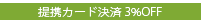提携カード決済,3%OFF,SonyCard,Sony Bank WALLET