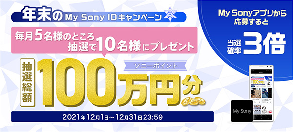 My Sony ID キャンペーン