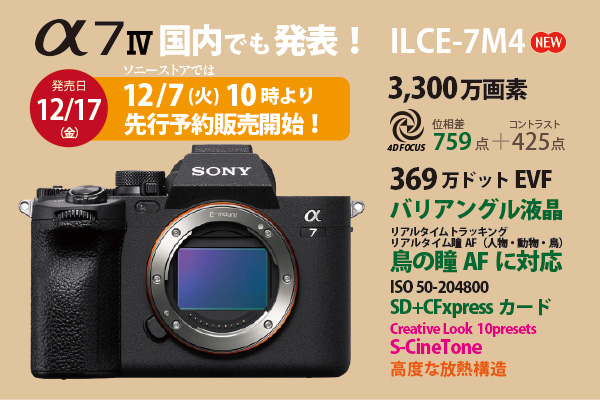 α7IV（ILCE-7M4） - ONE'S- ソニープロショップワンズ[兵庫県小野市]カメラ・ハイレゾ・VAIOのレビュー満載