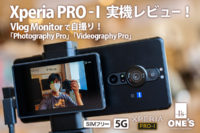 Xperia Pro-I,Vlog Monitor,実機レビュー,SIMフリー,5G,1インチセンサー