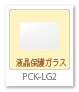 液晶保護ガラスシート,PCK-LG2