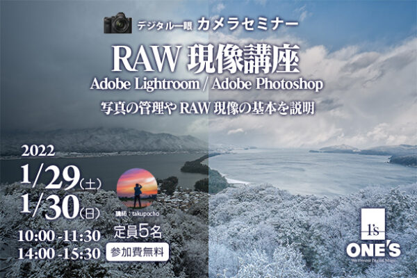 デジタル一眼カメラセミナー,カメラセミナー,RAW現像講座