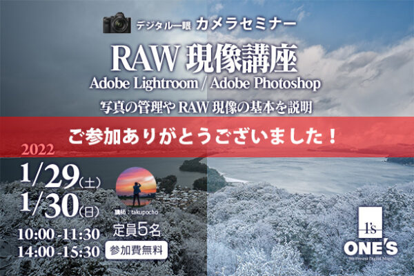 デジタル一眼カメラセミナー,カメラセミナー,RAW現像講座