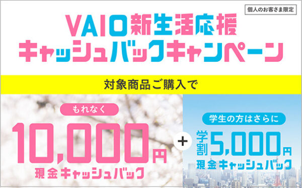 VAIO,新生活応援キャンペーン