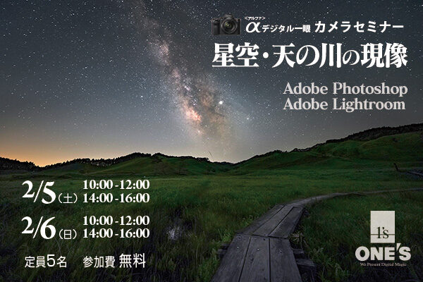 カメラセミナー,天の川の現像,Photoshop,Lightroom