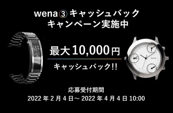wena wrist,キャッシュバックキャンペーン