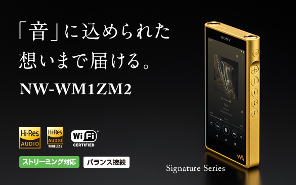 NW-WM1ZM2,Signatureシリーズ,WALKMAN