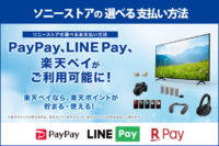ソニーストア,LINE Pay,paypay