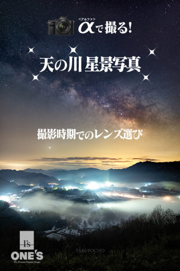 天の川,milkyway,sony,ソニー,α＜アルファ＞,レンズ選び,星景写真