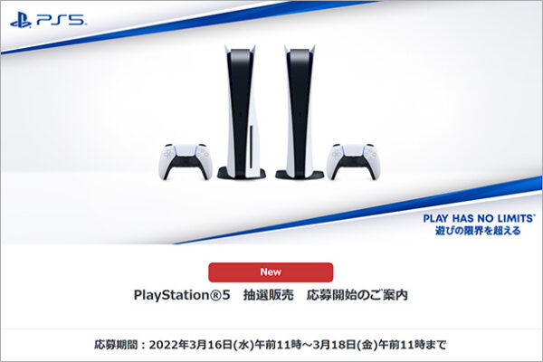 PlayStation5,PS5,ソニーストア,抽選販売