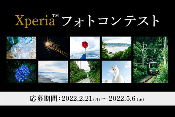Xperia,フォトコンテスト,αcafe