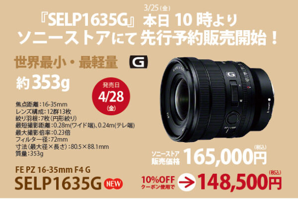 SELP1635G,sonyalpha,α＜アルファ＞,レンズ