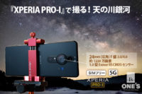 Xperia PRO-I,カメラ,天の川,スマホ