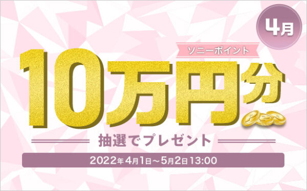 My Sony ID キャンペーン