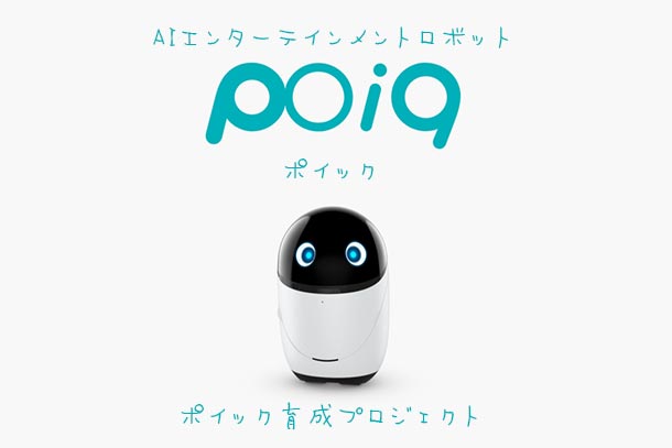 poiq,ポイック,AIエンタテインメントロボット,ソニー,sony,poiq育成プロジェクト
