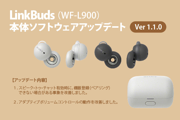 Linkbuds,WF-L900,ワイヤレスヘッドホン,アップデート