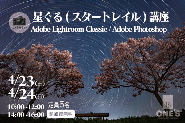 カメラセミナー,星ぐる,スタートレイル