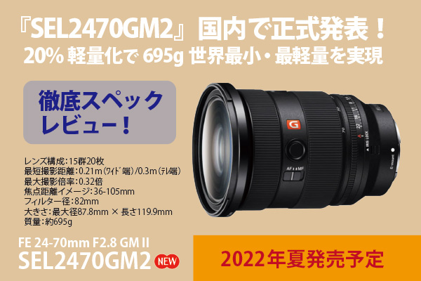 SEL2470GM2 - ONE'S- ソニープロショップワンズ[兵庫県小野市]カメラ・ハイレゾ・VAIOのレビュー満載