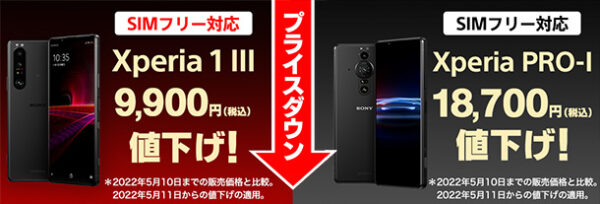 Xperia 1 III,Xperia PRO-I,プライスダウン,値下げ