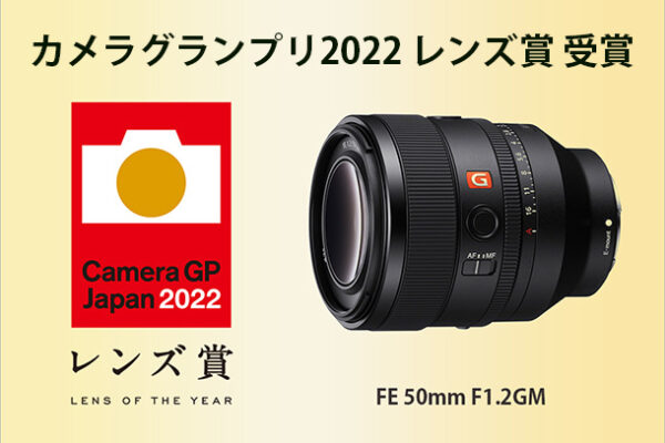 カメラグランプリ2022,レンズ賞,SEL50F12GM