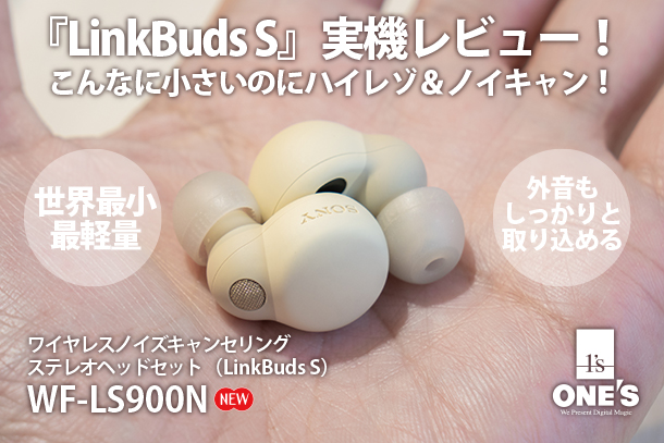 LinkBuds S』実機レビュー！ - ONE'S- ソニープロショップワンズ[兵庫 