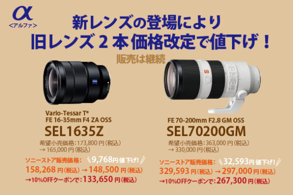 SEL1635Z,SEL70200GM,ソニーストア,値下げ