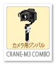 CRANE-M3 COMBO,カメラ用ジンバル