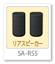 SA－RS5,リアスピーカー