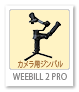 WEEBILL 2 PRO,カメラ用ジンバル