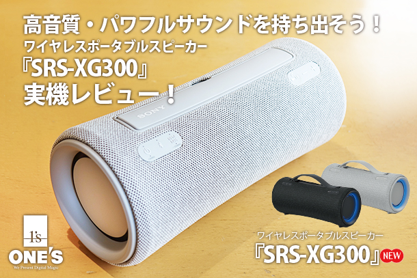 SRS-XG300,ワイヤレスポータブルスピーカー,実機レビュー