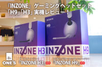 INZONE,INZONE H9,INZONE H3,ゲーミングヘッドセット