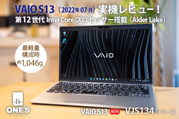 VAIO S13，VJS134シリーズ,実機レビュー