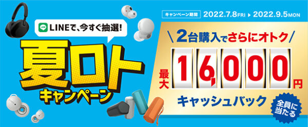 夏ロトキャンペーン,ソニー,ヘッドホン,sony,ソニーストア