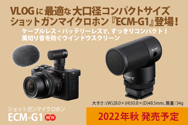 ECM-G1 - ONE'S- ソニープロショップワンズ[兵庫県小野市]カメラ・ハイレゾ・VAIOのレビュー満載