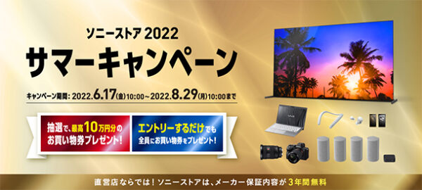 ソニーストア,サマーキャンペーン
