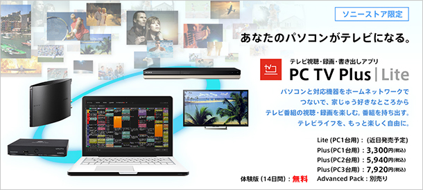 PC TV Plus,ソニーストア