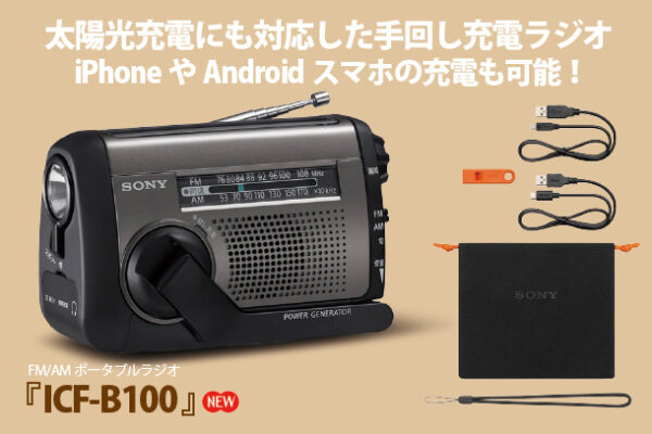 ICD-B300,手回しラジオ,太陽光充電,ポータブルラジオ