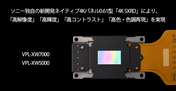 VPL-XW7000,VPL-XW5000,4K SXRD,レーザープロジェクター