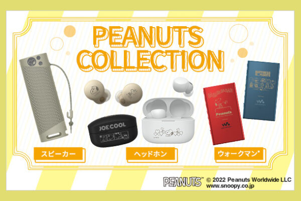 PEANUTS COLLECTION,スヌーピー,WALKMAN A100,WF-1000XM4,Linkbuds S